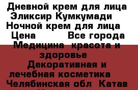 Дневной крем для лица“Эликсир Кумкумади“   Ночной крем для лица. › Цена ­ 689 - Все города Медицина, красота и здоровье » Декоративная и лечебная косметика   . Челябинская обл.,Катав-Ивановск г.